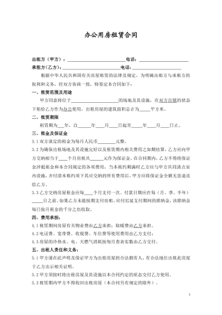 《办公用房租赁合同》范本