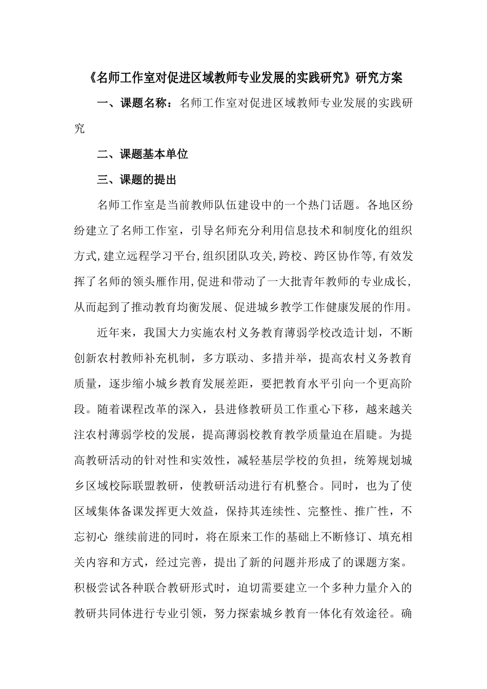 《名师工作室对促进区域教师专业发展的实践研究》研究方案_第1页