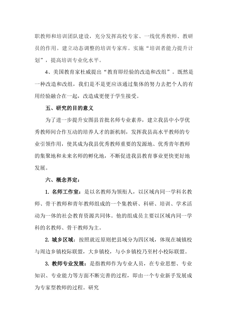 《名师工作室对促进区域教师专业发展的实践研究》研究方案_第3页