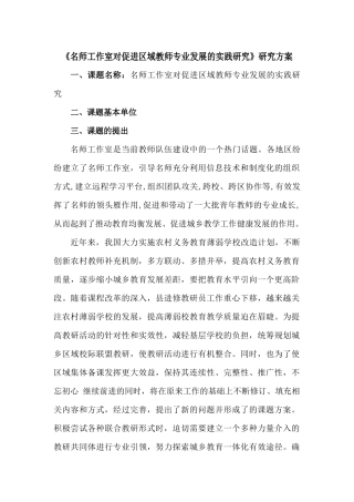 《名师工作室对促进区域教师专业发展的实践研究》研究方案