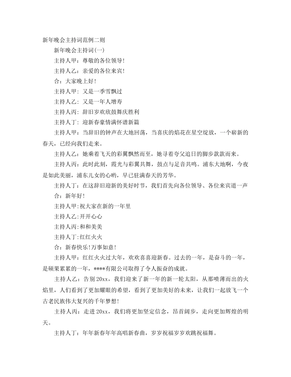 新年晚会主持词范例二则 _第1页