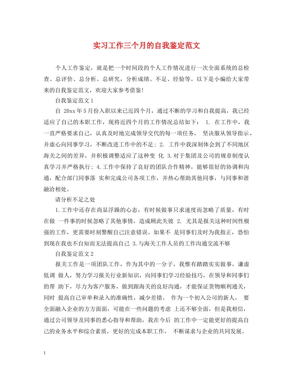 实习工作三个月的自我鉴定范文 _第1页