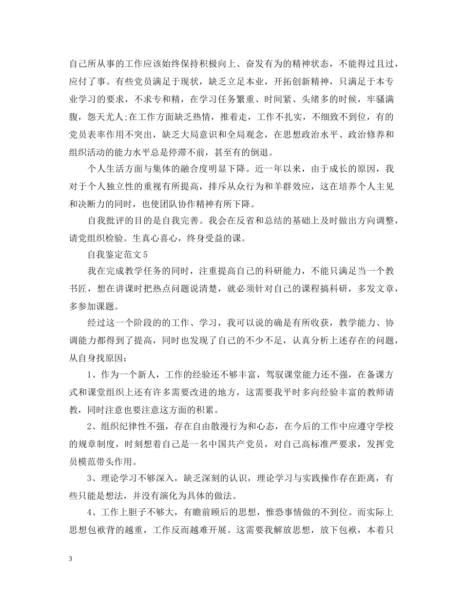 实习工作三个月的自我鉴定范文 _第3页