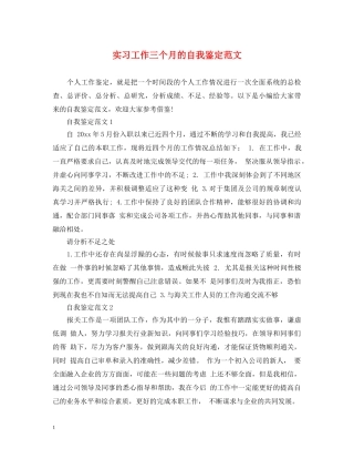 实习工作三个月的自我鉴定范文 