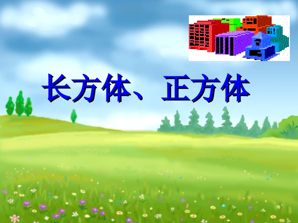 长方体的特征_第1页