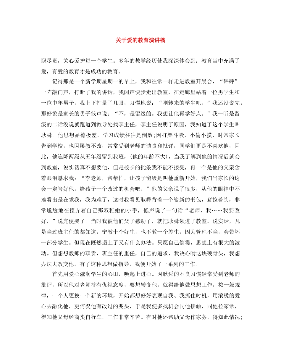 关于爱的教育演讲稿 _第1页