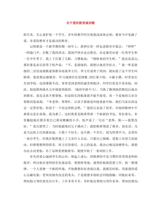 关于爱的教育演讲稿 