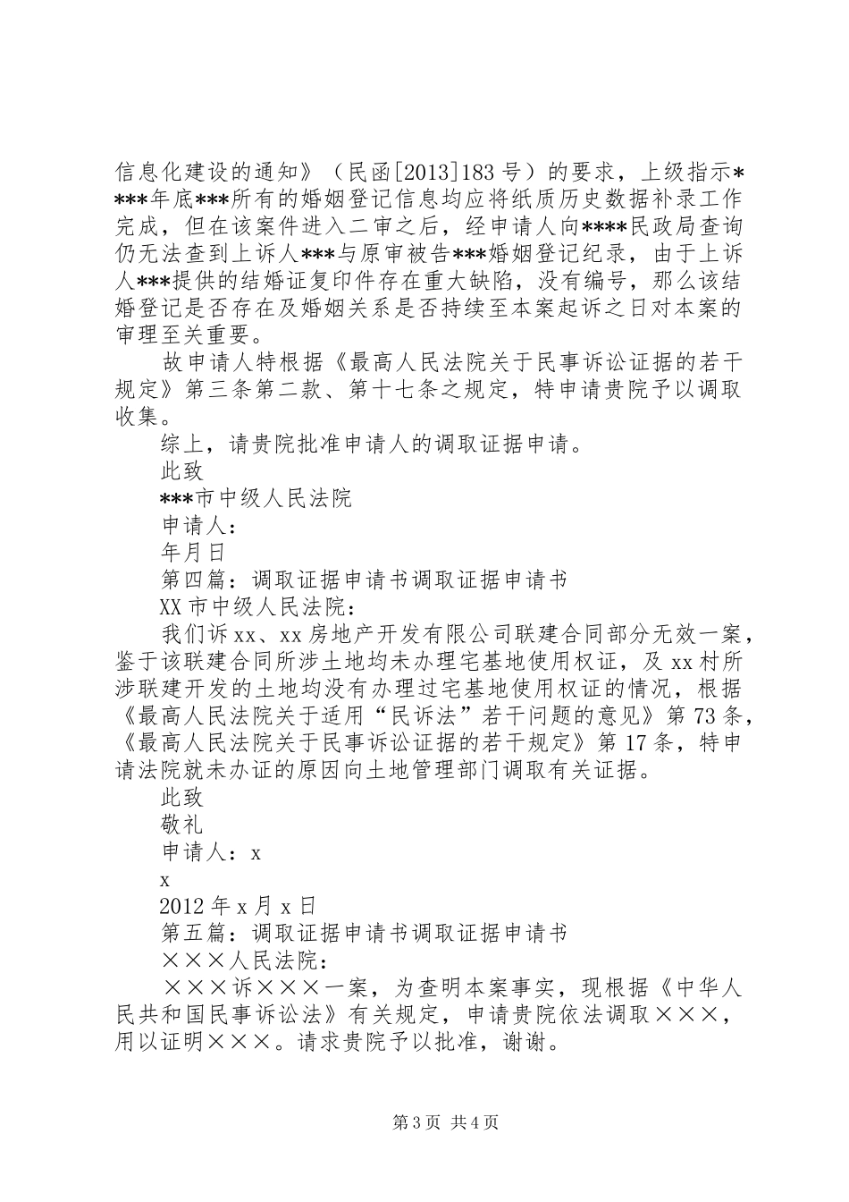 要求调取证据的申请书_第3页