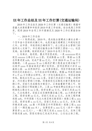 XX年工作总结及XX年工作打算(交通运输局)
