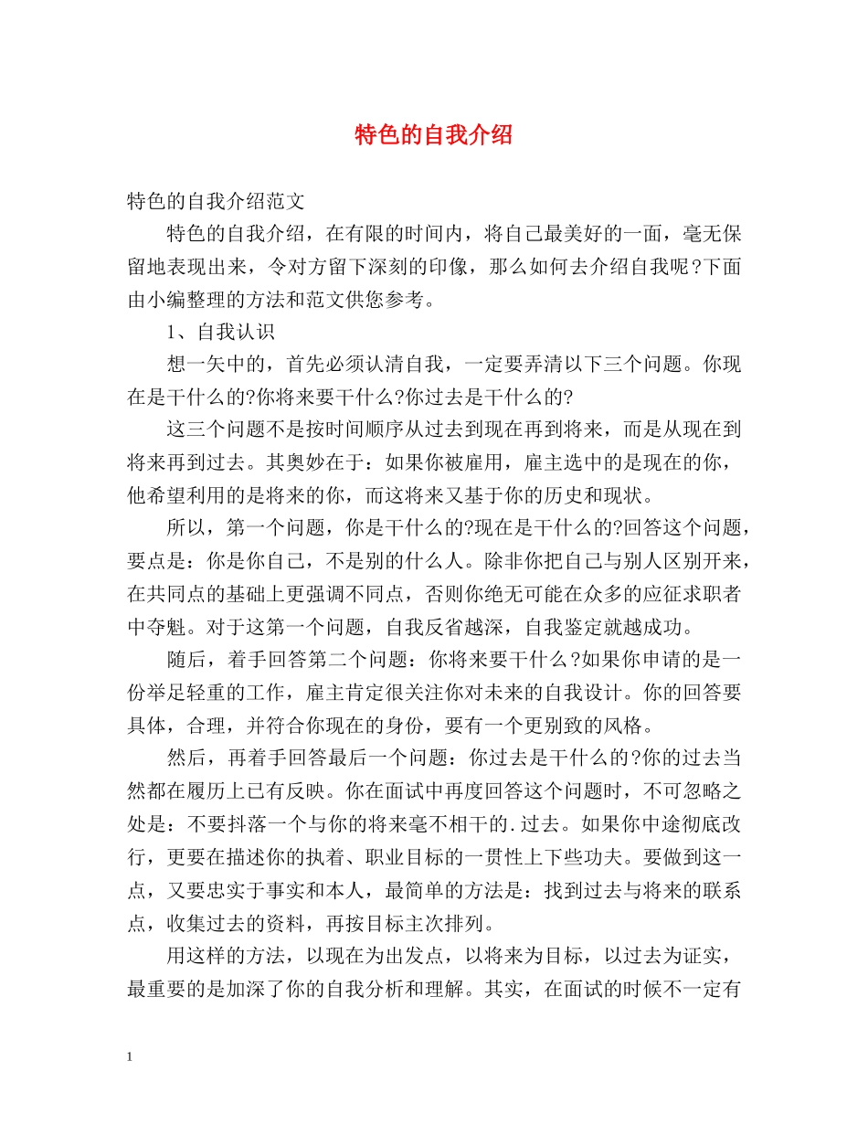 特色的自我介绍 (2) _第1页
