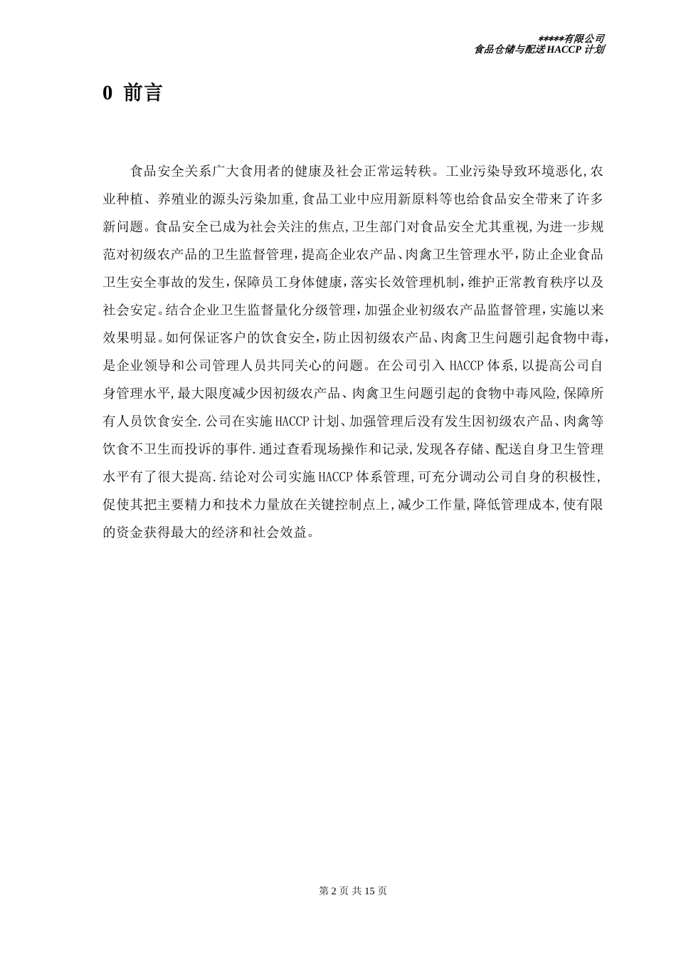 食品配送与仓储企业HACCP计划_第2页