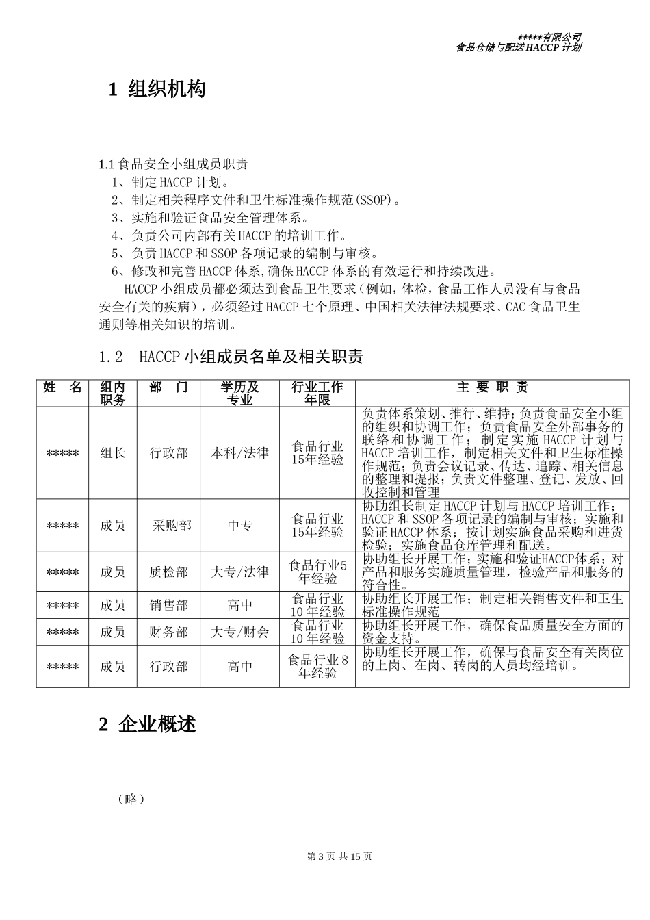 食品配送与仓储企业HACCP计划_第3页