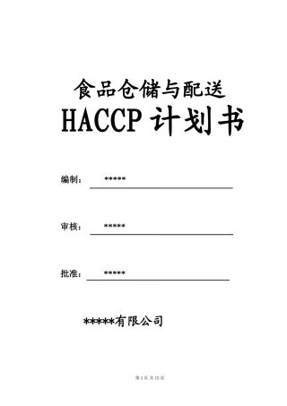 食品配送与仓储企业HACCP计划