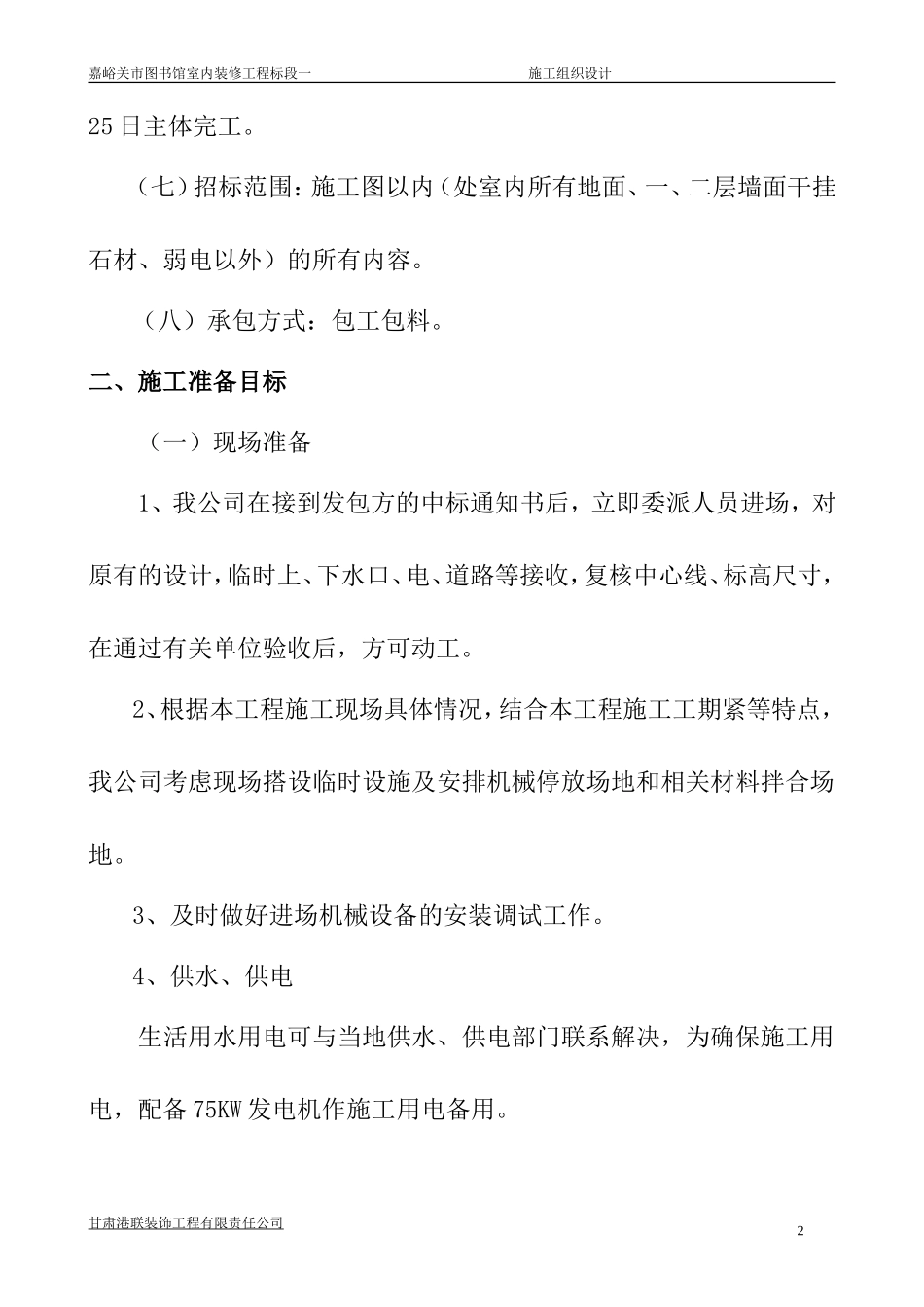 室内装修工程施工组织设计范本_第2页