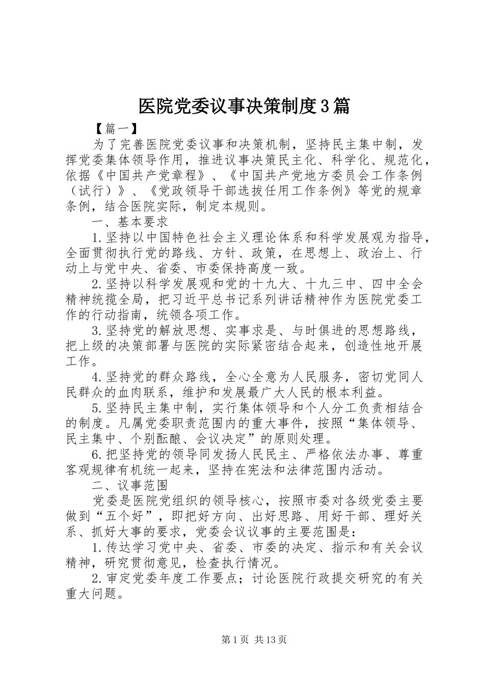 医院党委议事决策制度3篇_第1页