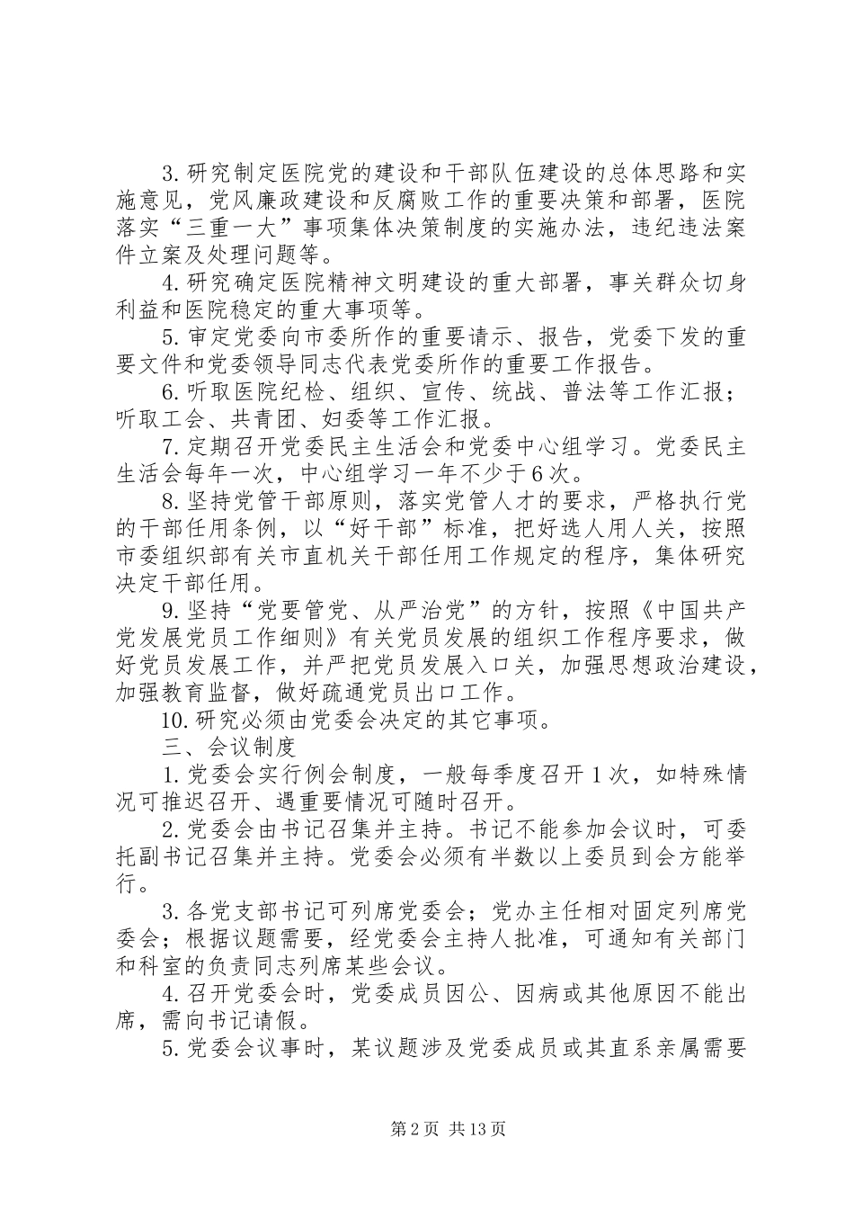医院党委议事决策制度3篇_第2页