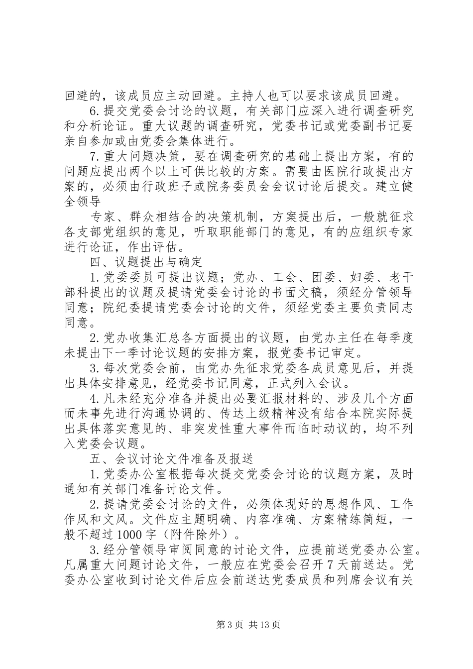 医院党委议事决策制度3篇_第3页