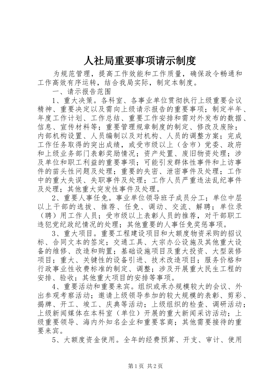 人社局重要事项请示制度_第1页