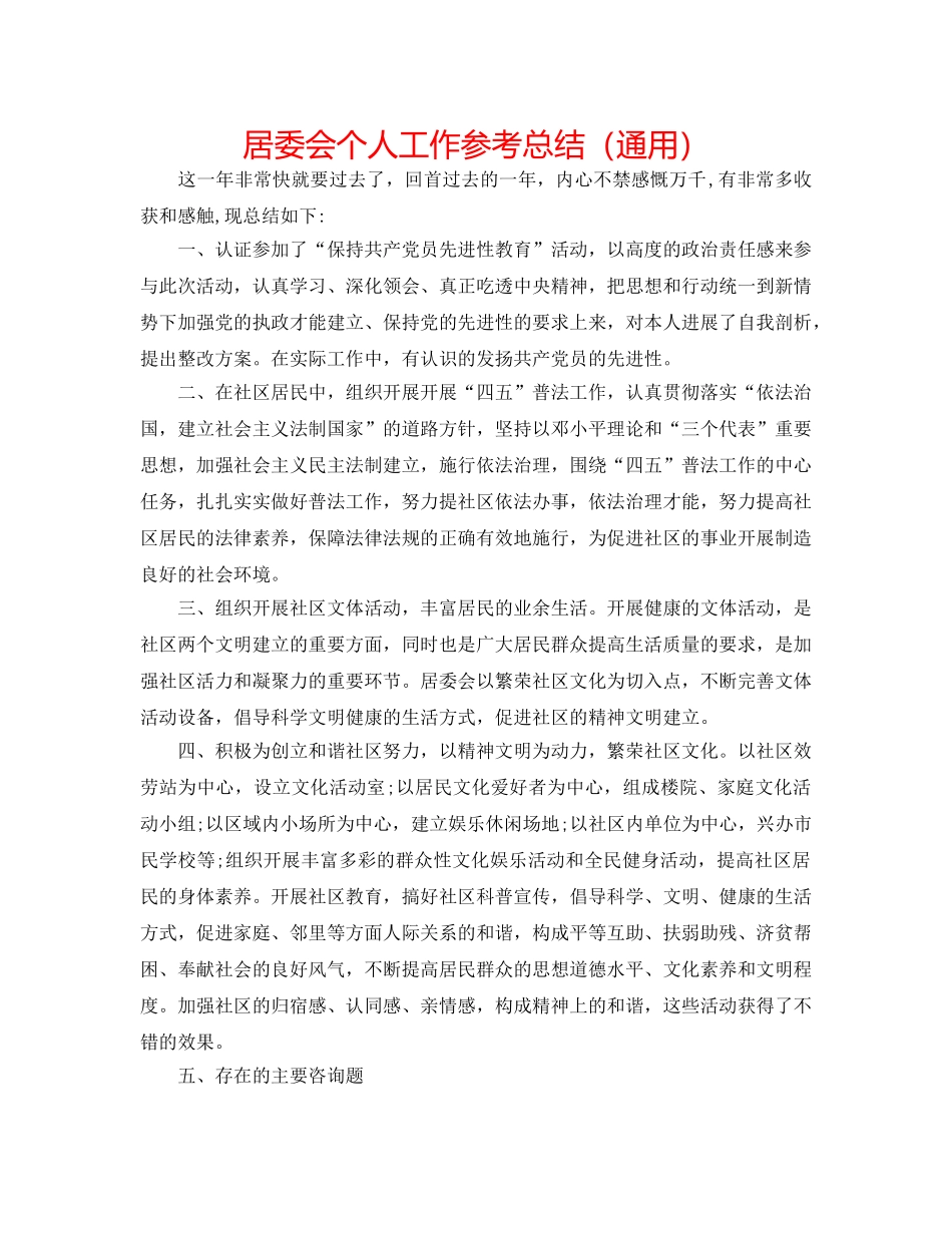 居委会个人工作参考总结（通用） _第1页