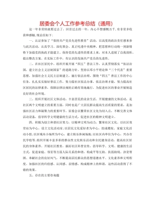 居委会个人工作参考总结（通用） 