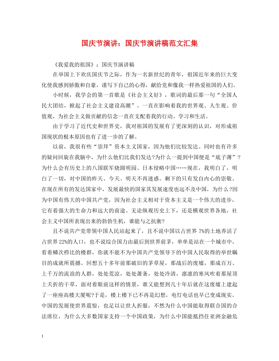 国庆节演讲国庆节演讲稿范文汇集 _第1页