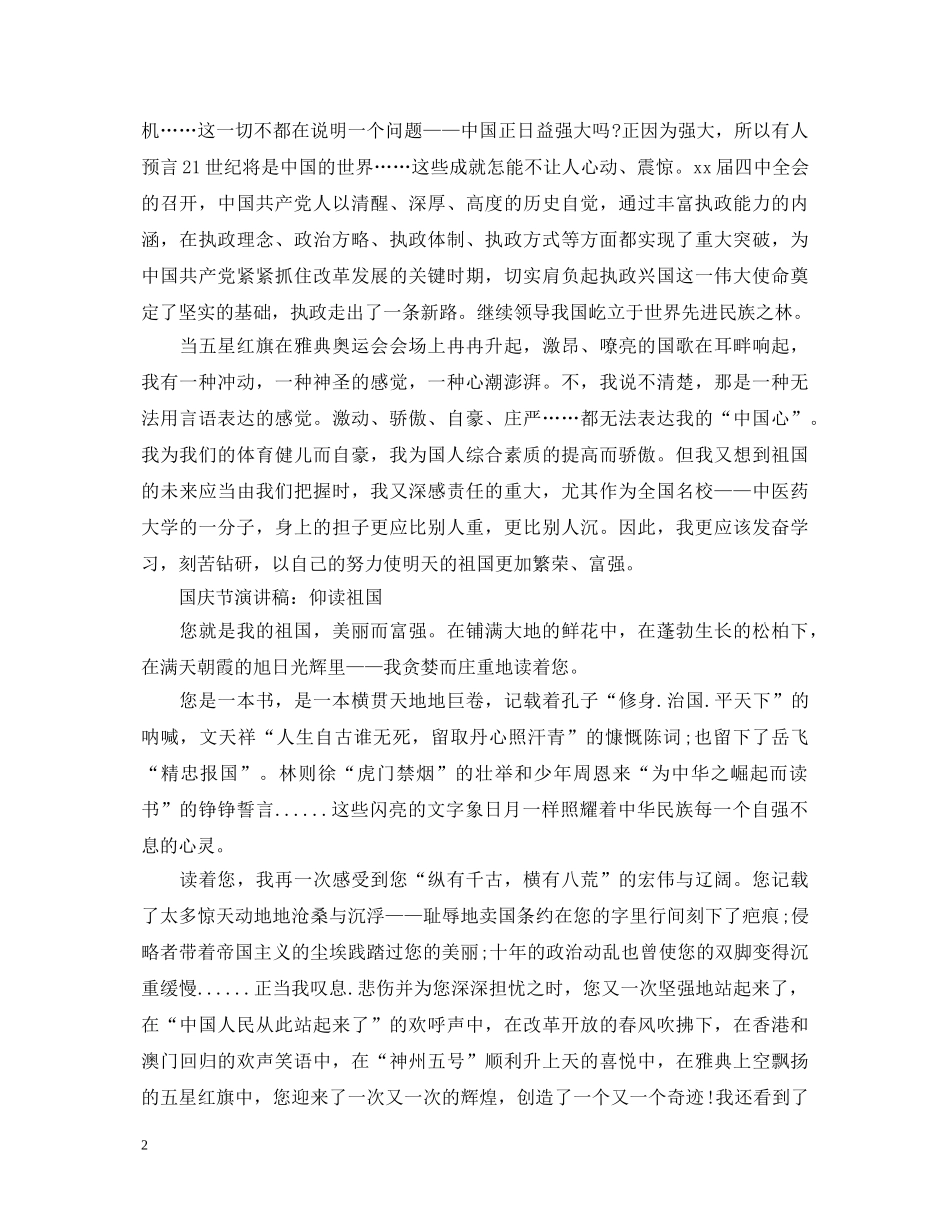 国庆节演讲国庆节演讲稿范文汇集 _第2页