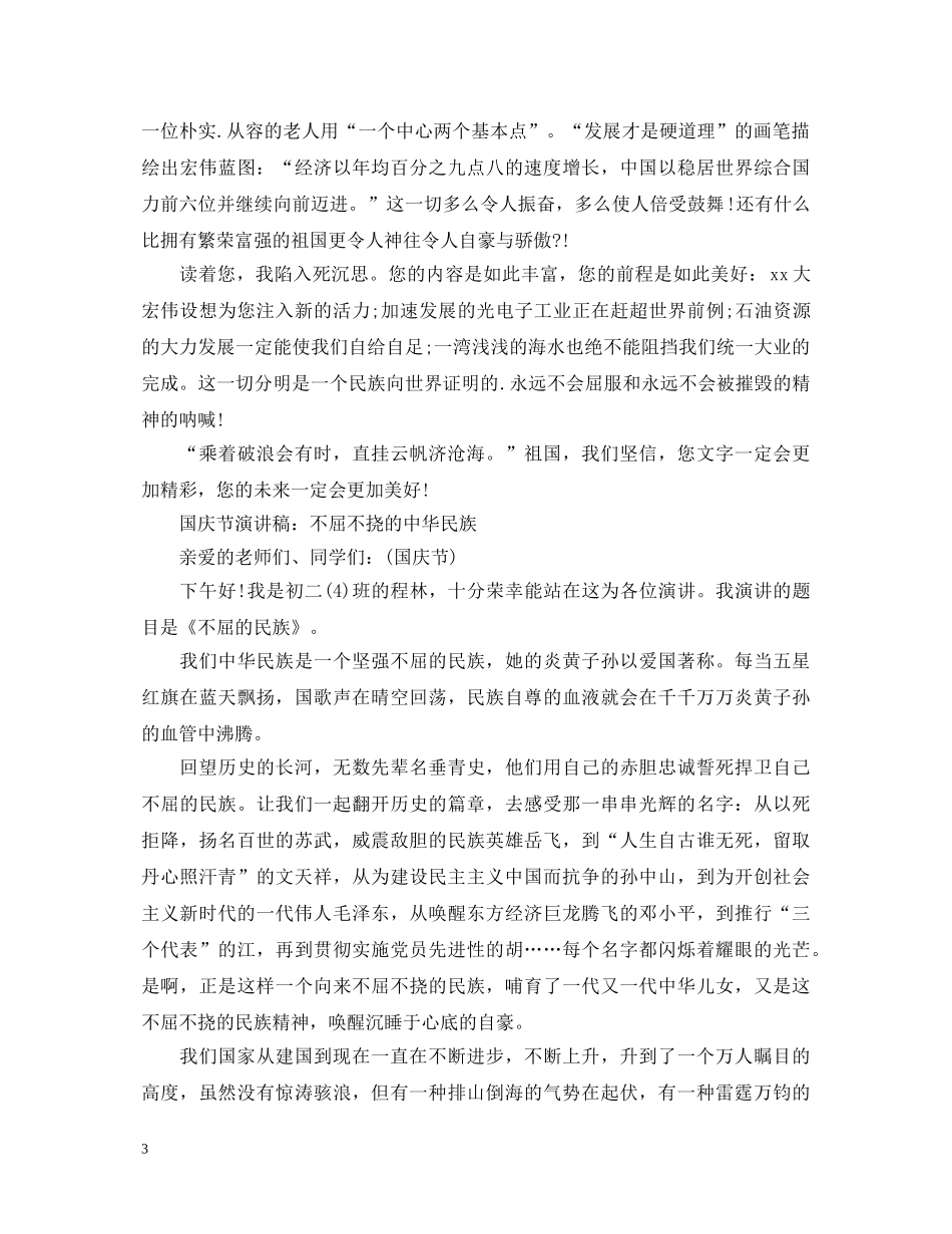 国庆节演讲国庆节演讲稿范文汇集 _第3页