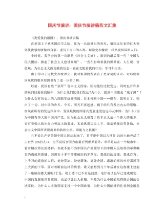 国庆节演讲国庆节演讲稿范文汇集 