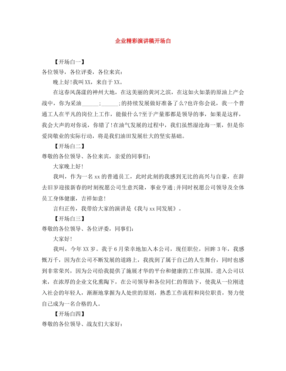 企业精彩演讲稿开场白 _第1页