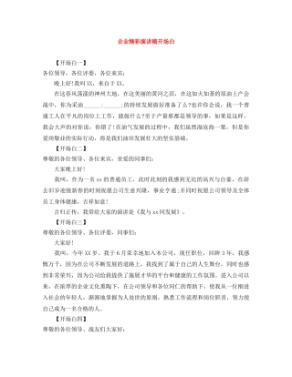 企业精彩演讲稿开场白 