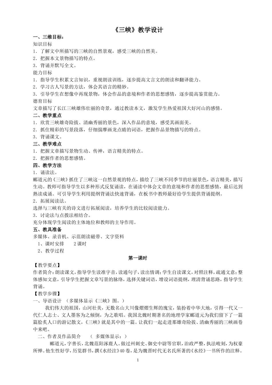 三峡-教学设计-公开课_第1页