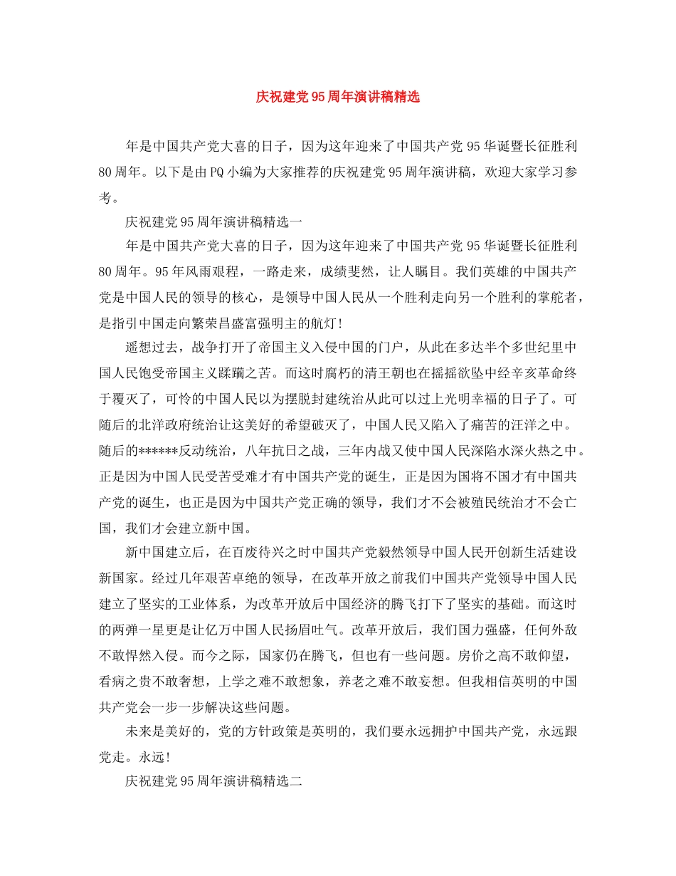 庆祝建党95周年演讲稿精选 _第1页