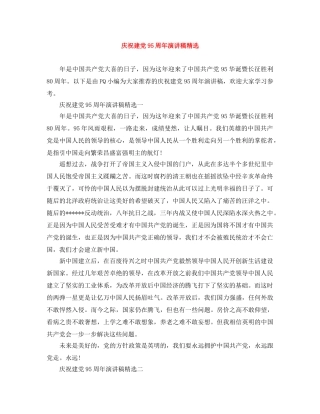 庆祝建党95周年演讲稿精选 