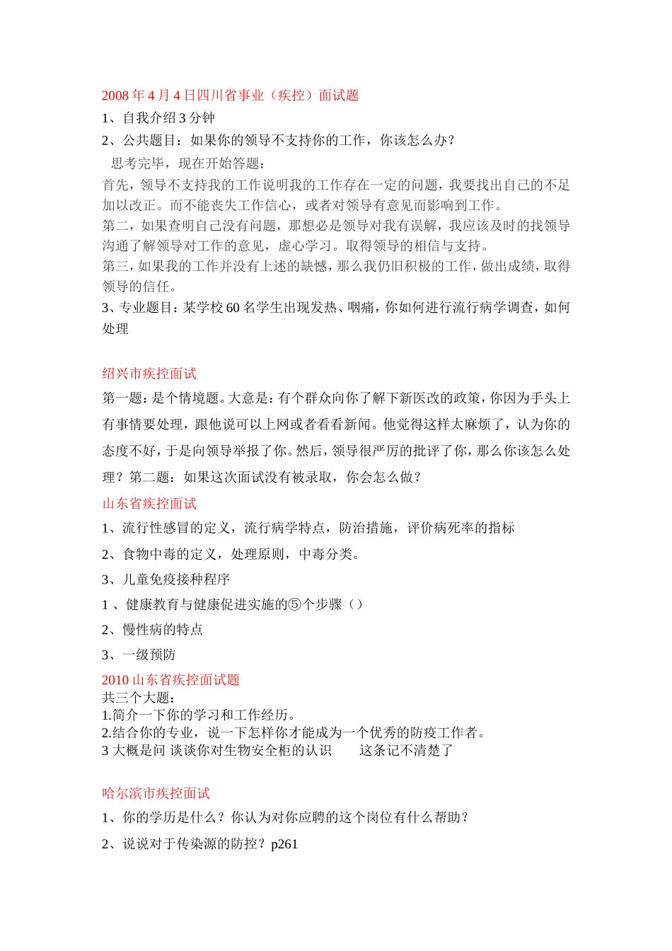 事业单位考试(预防医学专业)面试题_第1页