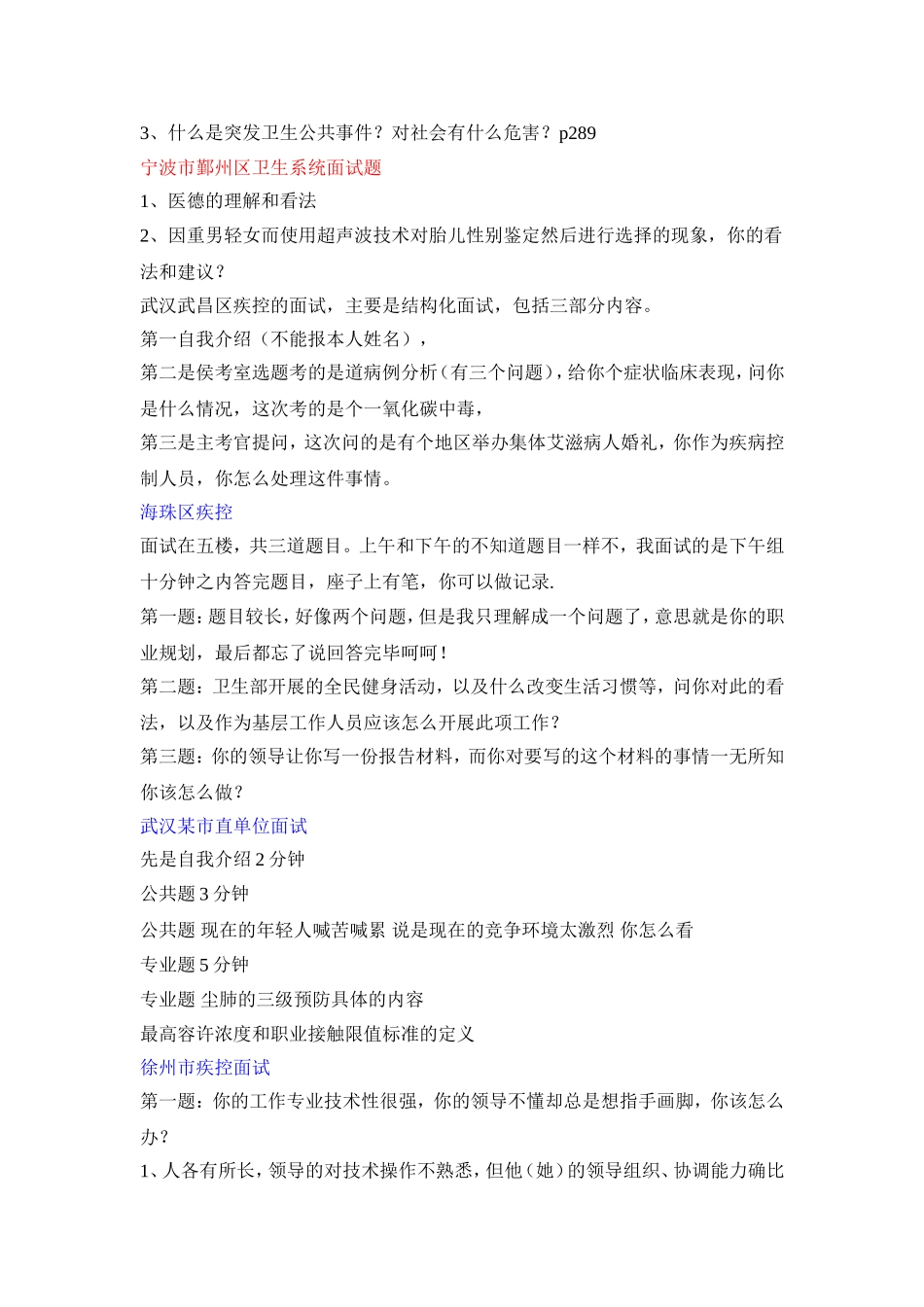 事业单位考试(预防医学专业)面试题_第2页