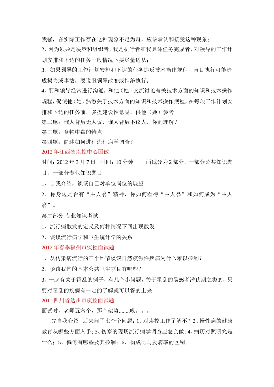 事业单位考试(预防医学专业)面试题_第3页