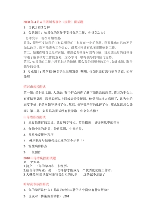 事业单位考试(预防医学专业)面试题