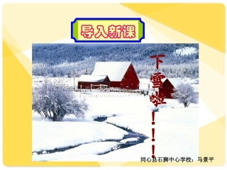 一年级上册语文——17雪地里的小画家