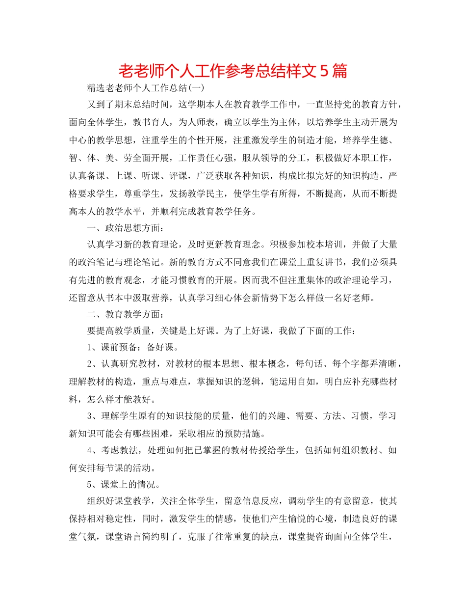 老教师个人工作参考总结样文5篇 _第1页