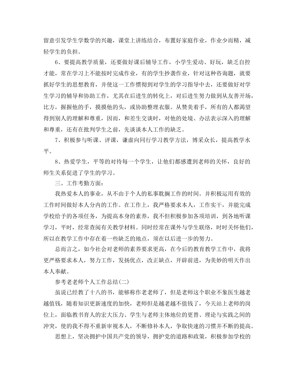 老教师个人工作参考总结样文5篇 _第2页