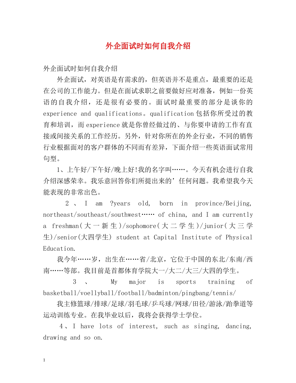 外企面试时如何自我介绍 _第1页