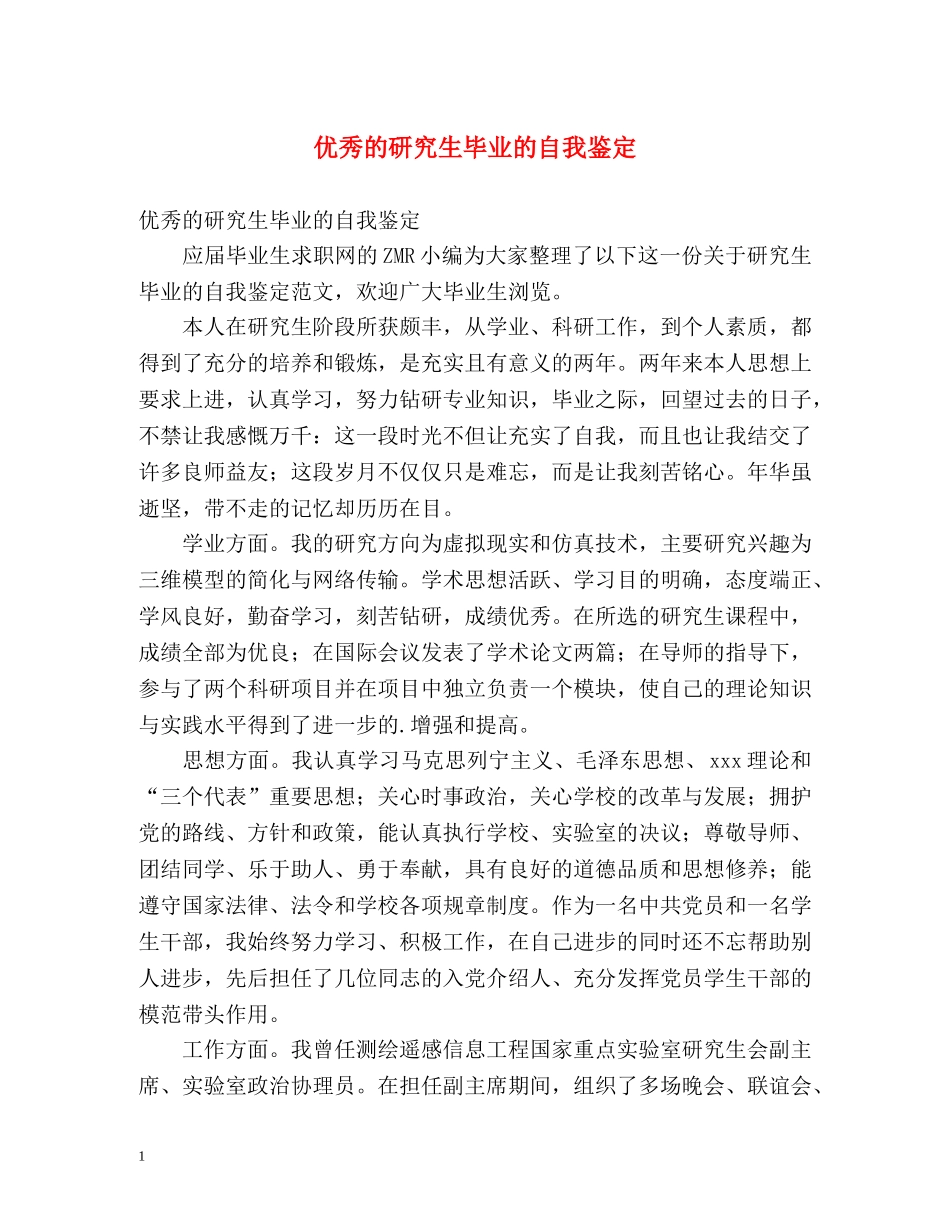 优秀的研究生毕业的自我鉴定 _第1页