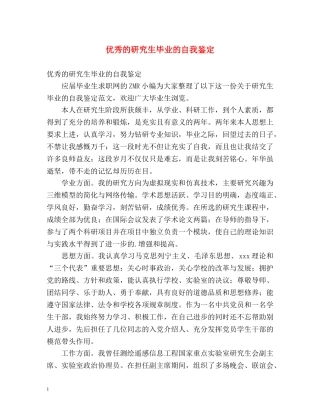 优秀的研究生毕业的自我鉴定 