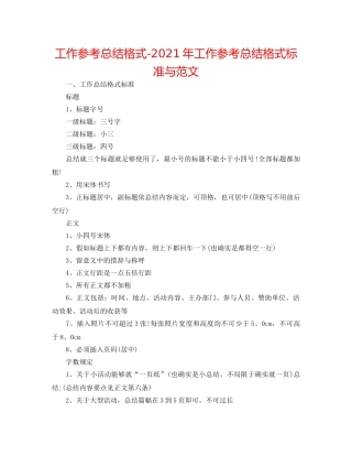 工作参考总结格式-2024年工作参考总结格式规范与范文 