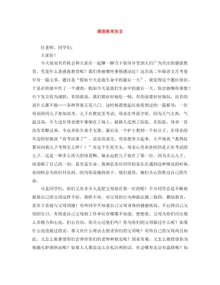 感恩教育发言 