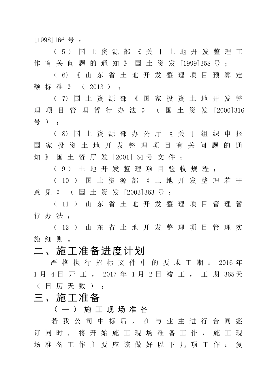 土地整治、高标准农田、农田水利施工组织设计_第2页