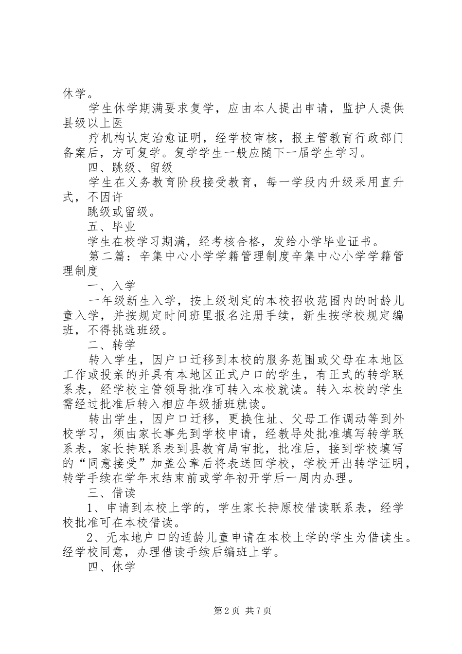 秦关乡中心小学学籍管理制度_第2页