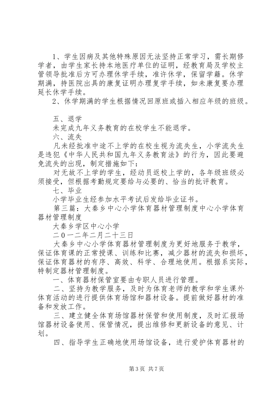 秦关乡中心小学学籍管理制度_第3页