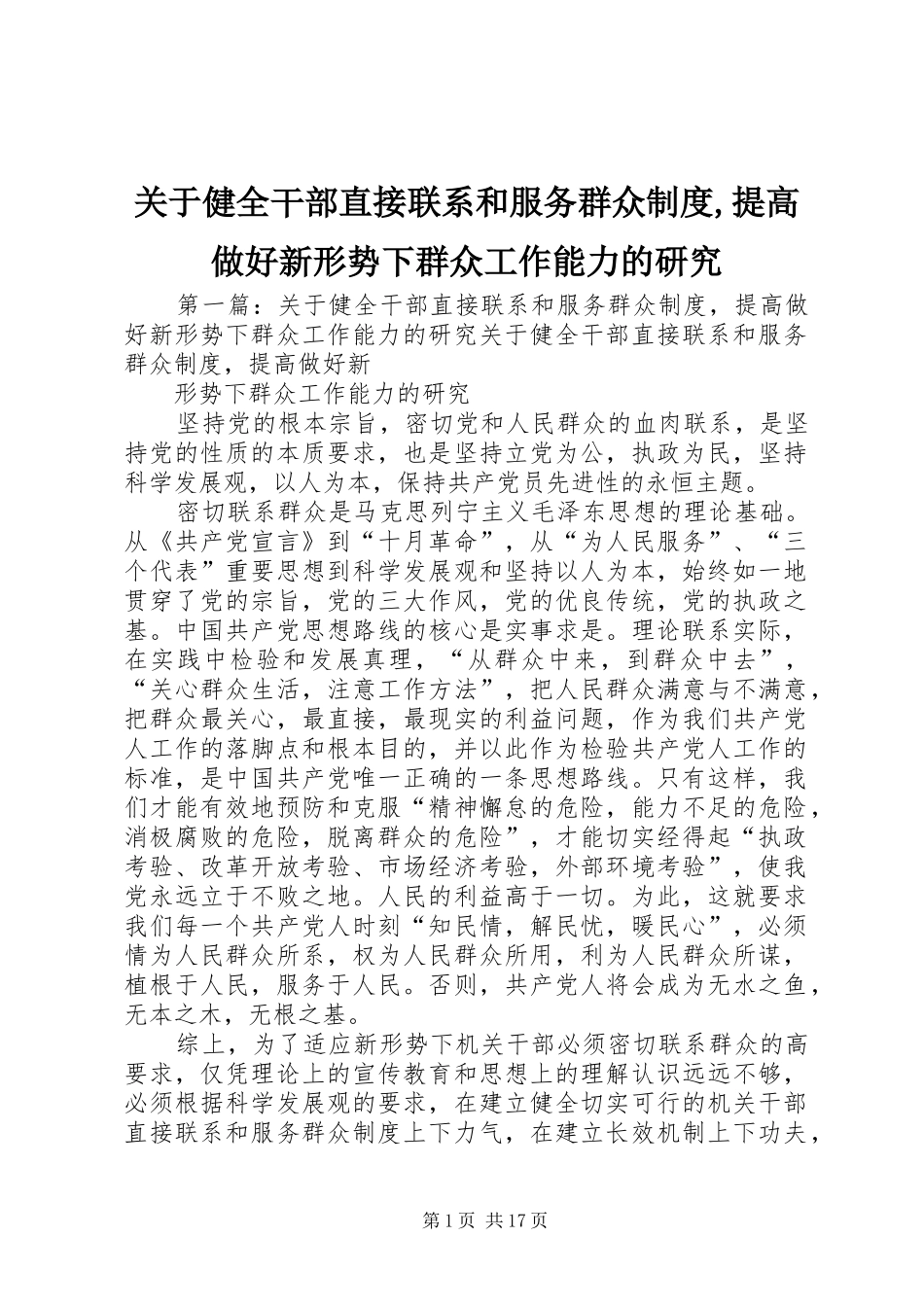 关于健全干部直接联系和服务群众制度,提高做好新形势下群众工作能力的研究_第1页