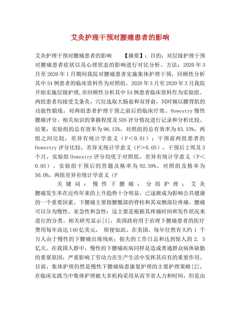 化学试题-艾灸护理干预对腰痛患者的影响 _第1页